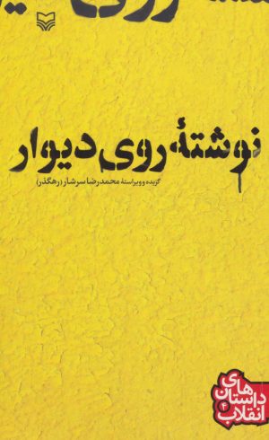 کتاب نوشته ی روی دیوار | انتشارات سوره مهر