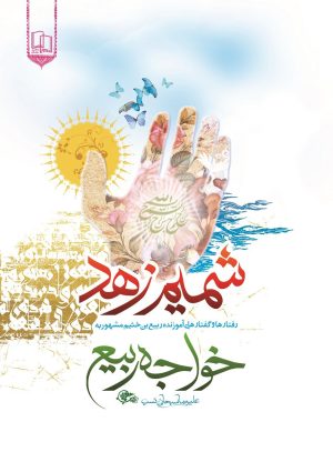 کتاب شمیم زهد | انتشارات جمال