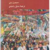 کتاب در باب حذف احزاب سیاسی | انتشارات کرگدن