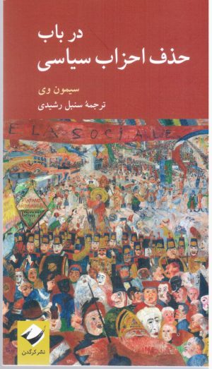 کتاب در باب حذف احزاب سیاسی | انتشارات کرگدن