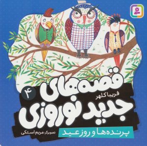 کتاب قصه های جدید نوروزی 4 | انتشارات قدیانی