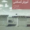 کتاب آموزش آدمکشی | انتشارات موسسه فرهنگی هنری جهان کتاب