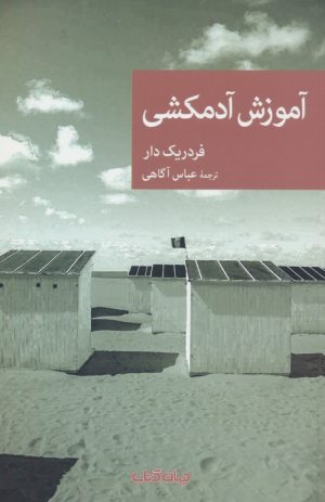 کتاب آموزش آدمکشی | انتشارات موسسه فرهنگی هنری جهان کتاب
