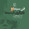 کتاب فن سینما و بازیگری در سینما | انتشارات مرکز