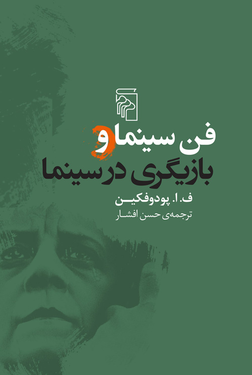 کتاب فن سینما و بازیگری در سینما | انتشارات مرکز