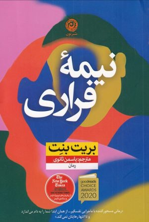 کتاب نیمه فراری | انتشارات نشر نون