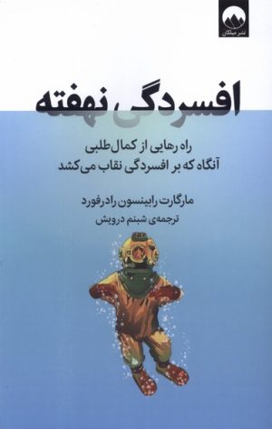 کتاب افسردگی نهفته | انتشارات میلکان