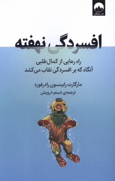 کتاب افسردگی نهفته | انتشارات میلکان