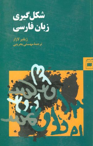 کتاب شکل گیری زبان فارسی | انتشارات هرمس
