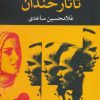 کتاب تاتار خندان | انتشارات نگاه
