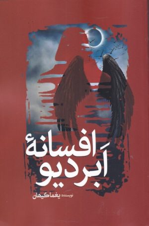 کتاب افسانه ابردیو | انتشارات سبزان