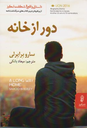 کتاب دور از خانه | انتشارات البرز