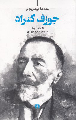 کتاب مقدمه کیمبریج بر جوزف کنراد | انتشارات علمی و فرهنگی