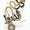 کتاب دل اندر وا | انتشارات به نشر