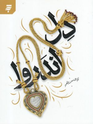 کتاب دل اندر وا | انتشارات به نشر