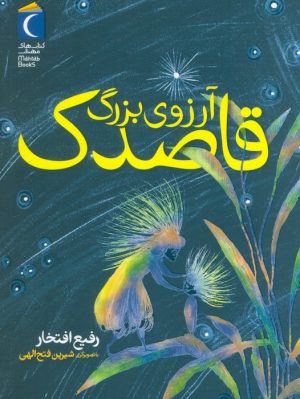 کتاب آرزوی بزرگ قاصدک | انتشارات محراب قلم