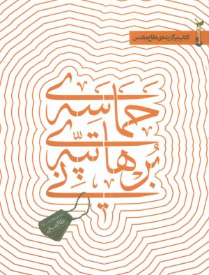 کتاب حماسه ی تپه ی برهانی | انتشارات شهید کاظمی