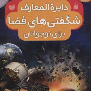 کتاب دایره المعارف شگفتی های فضا برای نوجوانان | انتشارات ذکر