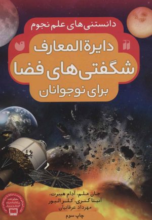 کتاب دایره المعارف شگفتی های فضا برای نوجوانان | انتشارات ذکر