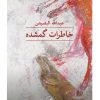 کتاب خاطرات گمشده | انتشارات نشر ثالث