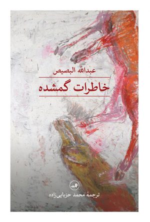کتاب خاطرات گمشده | انتشارات نشر ثالث