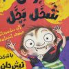 کتاب برتی شخل پخل 2 | انتشارات حوض نقره