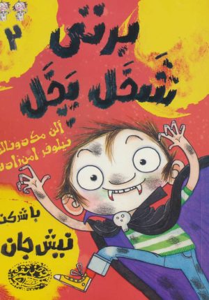 کتاب برتی شخل پخل 2 | انتشارات حوض نقره