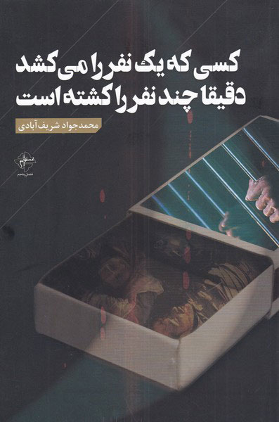کتاب کسی که یک نفر را می کشد | انتشارات فصل پنجم