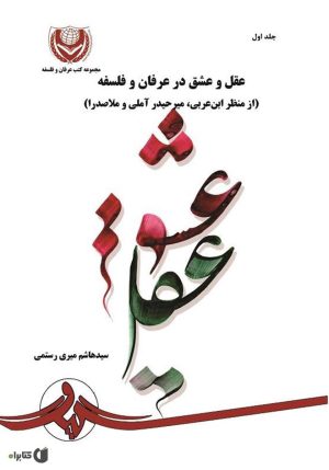 کتاب عقل و عشق در عرفان و فلسفه - جلد 2 | انتشارات گیوا