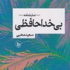 کتاب بیخداحافظی | انتشارات نشر چلچله