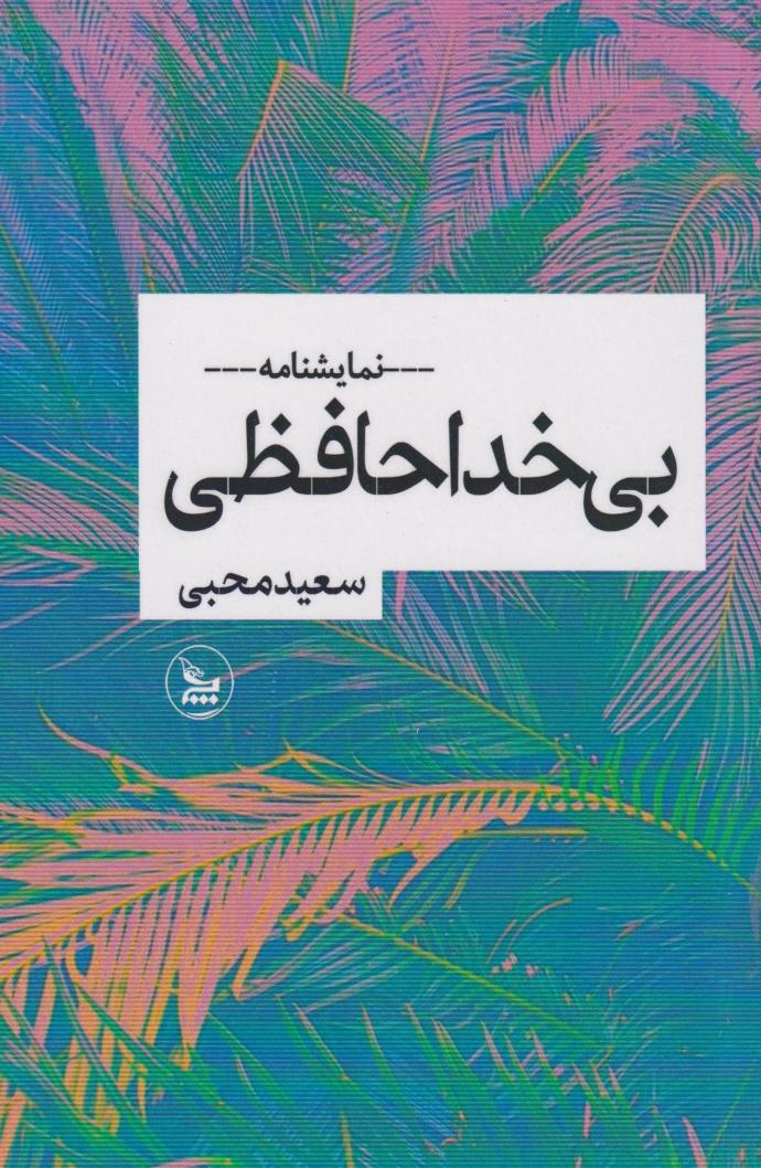کتاب بیخداحافظی | انتشارات نشر چلچله