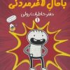 کتاب خاطرات رفیق باحال لاغرمردنی 1 | انتشارات پیدایش
