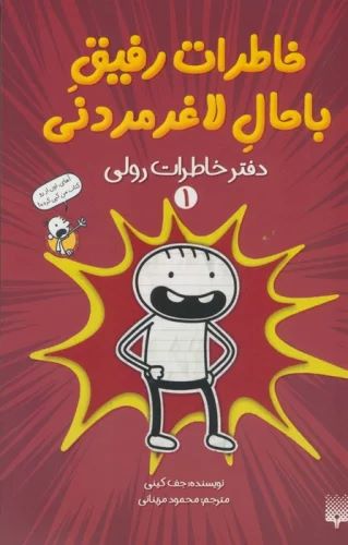 کتاب خاطرات رفیق باحال لاغرمردنی 1 | انتشارات پیدایش