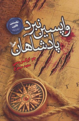 کتاب واپسین نبرد پادشاهان | انتشارات کتابسرای تندیس