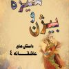 کتاب بیژن و منیژه | انتشارات تیرگان