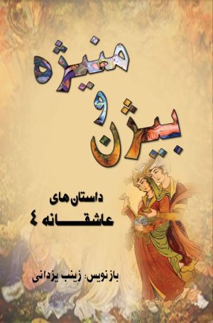 کتاب بیژن و منیژه | انتشارات تیرگان