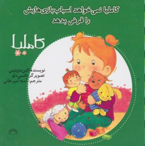 کتاب کاملیا نمیخواهد اسباب‌بازی‌هایش را قرض بدهد | انتشارات نوشته