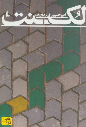 کتاب لکنت | انتشارات افق