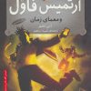 کتاب آرتمیس فاول و معمای زمان | انتشارات افق