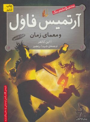 کتاب آرتمیس فاول و معمای زمان | انتشارات افق