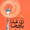 کتاب زن، غذا باورها | انتشارات علم