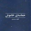 کتاب حماسه ی خاموش | انتشارات سیب سرخ
