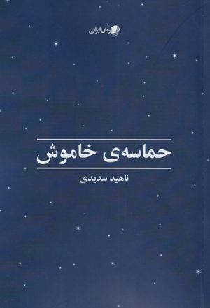 کتاب حماسه ی خاموش | انتشارات سیب سرخ