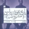 کتاب تاریخ تحولات سیاسی مشروطه (3) | انتشارات ذکر