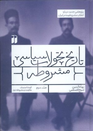 کتاب تاریخ تحولات سیاسی مشروطه (3) | انتشارات ذکر