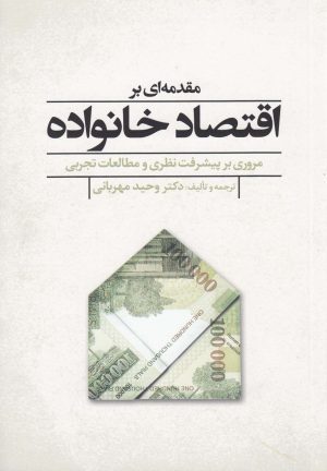 کتاب مقدمه ای بر اقتصاد خانواده | انتشارات گل آذین