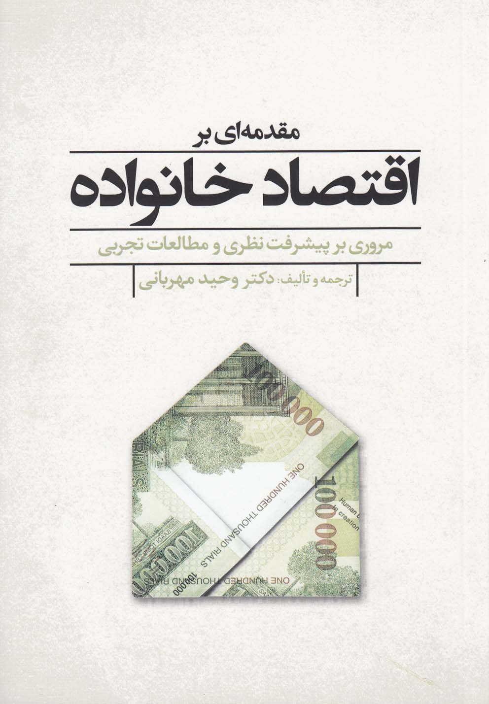 کتاب مقدمه ای بر اقتصاد خانواده | انتشارات گل آذین
