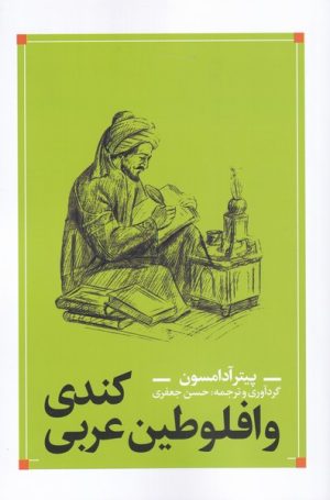 کتاب کندی و افلوطین عربی | انتشارات نقد فرهنگ