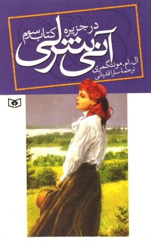 کتاب آنی شرلی - کتاب سوم | انتشارات قدیانی