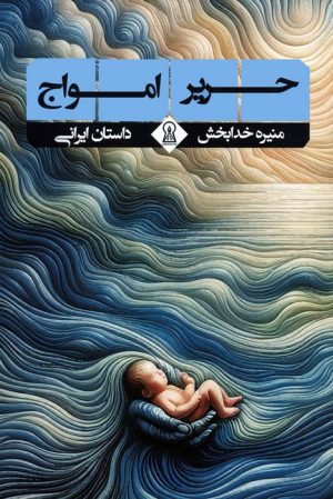 کتاب حریر امواج | انتشارات زرین اندیشمند